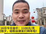 2月16日今日金价：1108元/克，今天是除夕，给粉丝朋友们拜年啦！