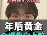 黄金年后走势以及最近关注点