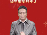 胡军给您拜年了