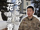 北极哨所的00后军人说：“不必太张扬，是花自然香”