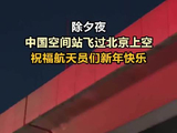 除夕夜中国空间站飞过北京上空，祝福航天员们新年快乐！