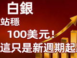 白银站稳100美元，央行疯狂扫货，这只是新周期起跑线