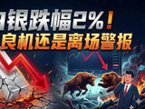 白银跌幅2% 是上车机会还是离场警报