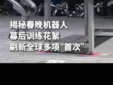 多项全球“首次”！揭秘春晚机器人幕后训练花絮