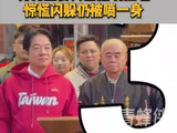 赖清德回台南发福袋：身旁主委突然捂嘴狂吐，惊慌闪躲仍被喷一身