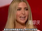 特朗普女儿伊万卡中文拜年：新年快乐