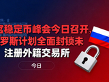 白宫召开稳定币峰会，俄罗斯拟封锁未注册外籍交易所，比特币6.7万美元横盘