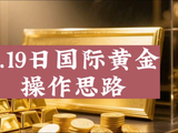 2.19日国际黄金操作思路