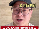 金价暴涨的扎心真相，看懂规则，才不会被轻易收割。