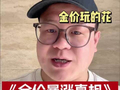 金价暴涨的扎心真相，看懂规则，才不会被轻易收割。