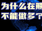 为什么在熊市不能做多？|比特币行情分析