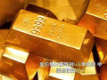 金价单日暴跌创46年纪录，中国却逆势加仓，这步棋看懂的都说好