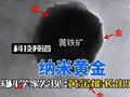 金价再创新高，中国科学家发现最新“炼金术”， 未来废矿石提金或成现实？