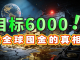 金价直指6000美元，揭秘大国扫货内幕，普通人如何在全球博弈中“保命”？