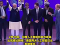 视频|当着莫迪，美国两大人工智能巨头拒绝牵手，尴尬握拳高高举起