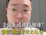 金价上涨即将加速？静待黄金开年大礼包