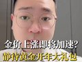 金价上涨即将加速？静待黄金开年大礼包