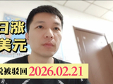 黄金昨日暴涨124美元 特朗普关税被驳回2026.2.21