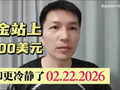 黄金站上5100美元 2026.2.22