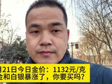2月21日今日金价：1132元/克，黄金和白银暴涨了，你要买吗？