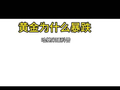 黄金暴跌原因！