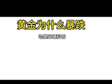 黄金暴跌原因！