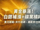 美元松动、央行加码、黄金暴涨，白银补涨+矿业股杠杆，这次谁能抓住财富？