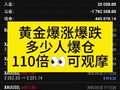 黄金爆涨爆跌，多少人爆仓，110倍可观摩