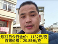 2月22日今日金价：1132元/克，白银价格：20.85元/克
