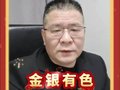 黄金、白银、有色金属 马年还会疯狂吗？