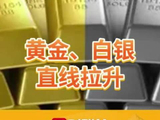 黄金、白银，直线拉升