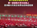 中国最大高速收费站迎返程高峰，车灯连成星河