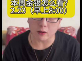 2月23本周金银怎么看？#黄金#白银#铂金#贵金属