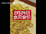 2月24日水贝金价饰品金1312每克投资金1184每克