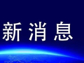 最新通知！事关上班与放假