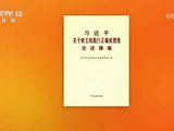 《习近平关于树立和践行正确政绩观论述摘编》出版发行
