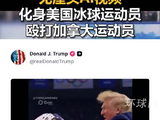 视频 | 特朗普发布无厘头AI视频，化身美国冰球运动员殴打加拿大运动员
