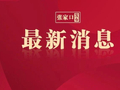 最新！河北省省直机关遴选公务员公告来了
