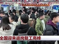 全国迎来返岗复工高峰
