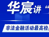 华宸讲“防非”之非法金融活动最高检典型案例