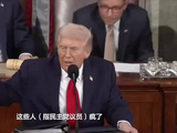 特朗普发表国情咨文 与女议员隔空互骂