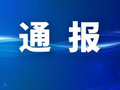 官方通报：医院网站被篡改为赌博色情网站，已注销