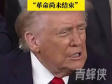 特朗普国情咨文时长创纪录 演讲结尾留下一句“革命尚未结束”