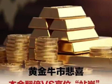 黄金牛市悲喜：本金翻倍VS高位“站岗”，金价还能涨吗？
