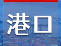 深圳港集团新年喜迎“开门红”