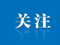 官方通报“5点35读书23点20放学作息表”事件：网传信息不属实，对5名违法人员依法进行处理