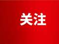 聚焦精准招引 赋能产业升级 泰安市商务局奋力谱写新型工业化强市建设新答卷