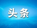 廊坊广电·头条丨省委管理干部学习贯彻党的二十届四中全会精神研讨班开班