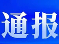 通报！40批次家用燃气灶不合格！