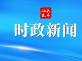我市召开2026年重点项目攻坚暨招商引资工作推进会